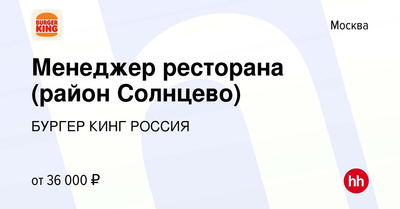 Вакансия Менеджер ресторана (район Солнцево) в Москве, работа в компании  БУРГЕР КИНГ РОССИЯ (вакансия в архиве c 13 февраля 2015)