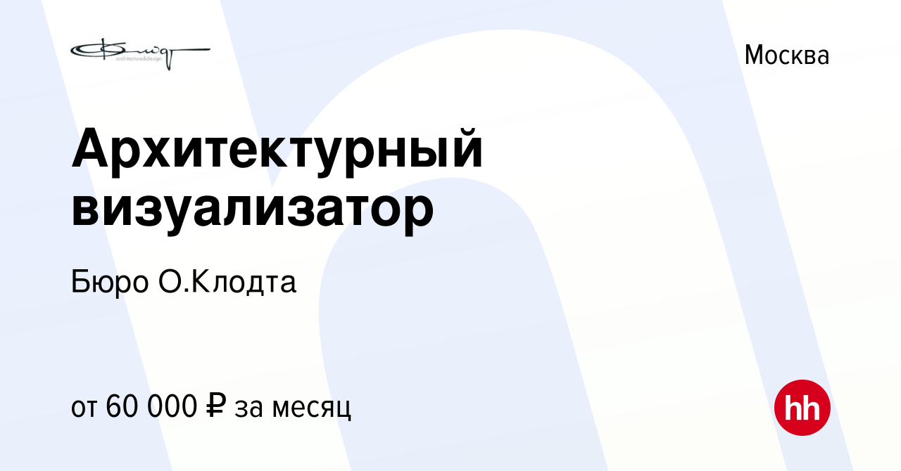 Вакансия Архитектурный визуализатор в Москве, работа в компании Бюро  О.Клодта (вакансия в архиве c 13 марта 2015)