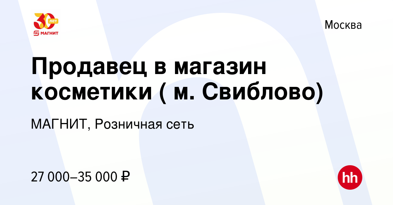 Вакансия Продавец в магазин косметики ( м. Свиблово) в Москве, работа в  компании МАГНИТ, Розничная сеть (вакансия в архиве c 28 февраля 2015)