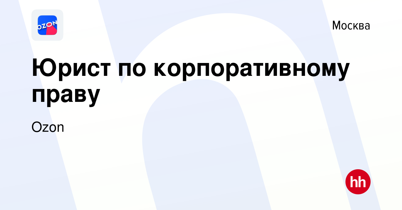 Вакансия Юрист по корпоративному праву в Москве, работа в компании Ozon  (вакансия в архиве c 25 февраля 2015)