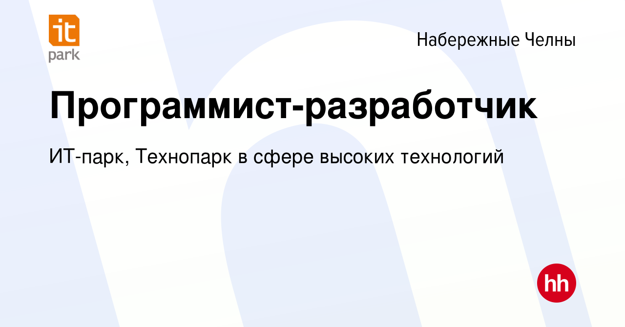 Вакансия Программист-разработчик в Набережных Челнах, работа в компании ИТ- парк, Технопарк в сфере высоких технологий (вакансия в архиве c 15 марта  2015)