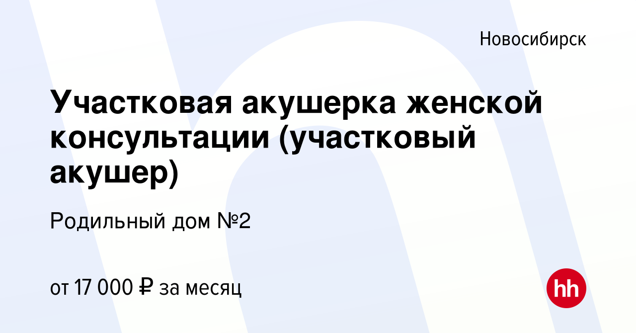 Вакансия Участковая акушерка женской консультации (участковый акушер) в  Новосибирске, работа в компании Родильный дом №2 (вакансия в архиве c 17  апреля 2015)