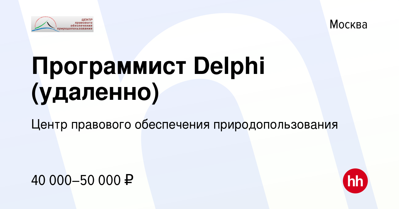 Вакансия Программист Delphi (удаленно) в Москве, работа в компании Центр  правового обеспечения природопользования (вакансия в архиве c 18 марта 2015)