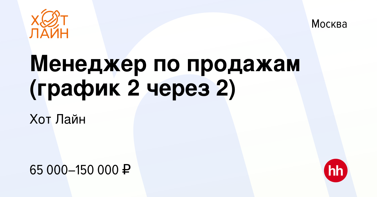 Вакансия Менеджер по продажам (график 2 через 2) в Москве, работа в  компании Хот Лайн (вакансия в архиве c 7 мая 2015)