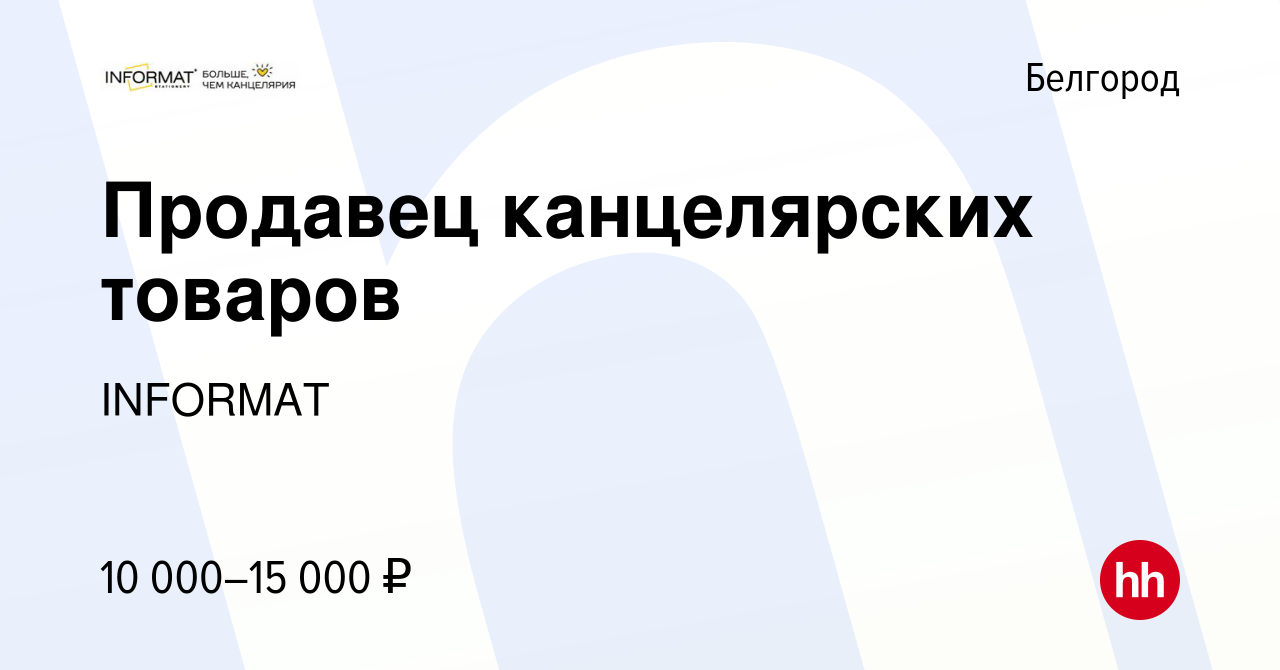 Вакансия Продавец канцелярских товаров в Белгороде, работа в компании  INFORMAT (вакансия в архиве c 23 марта 2015)