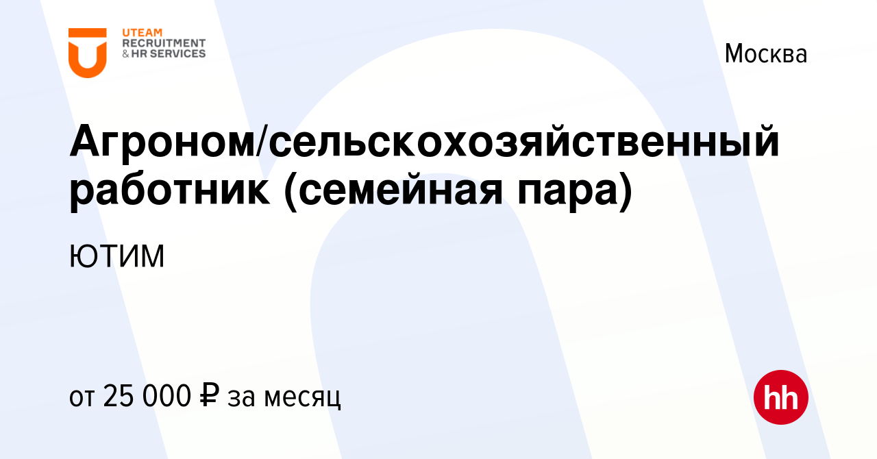 Вакансия Агроном/сельскохозяйственный работник (семейная пара) в Москве,  работа в компании ЮТИМ (вакансия в архиве c 18 апреля 2015)