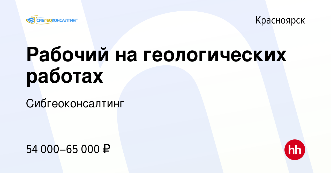 Вакансия Рабочий на геологических работах в Красноярске, работа в компании  Сибгеоконсалтинг (вакансия в архиве c 4 марта 2015)