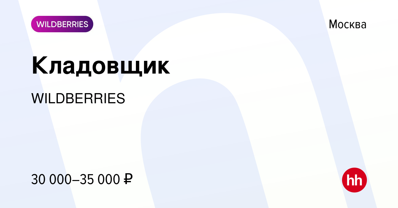 Вакансия Кладовщик в Москве, работа в компании WILDBERRIES (вакансия в  архиве c 19 февраля 2015)