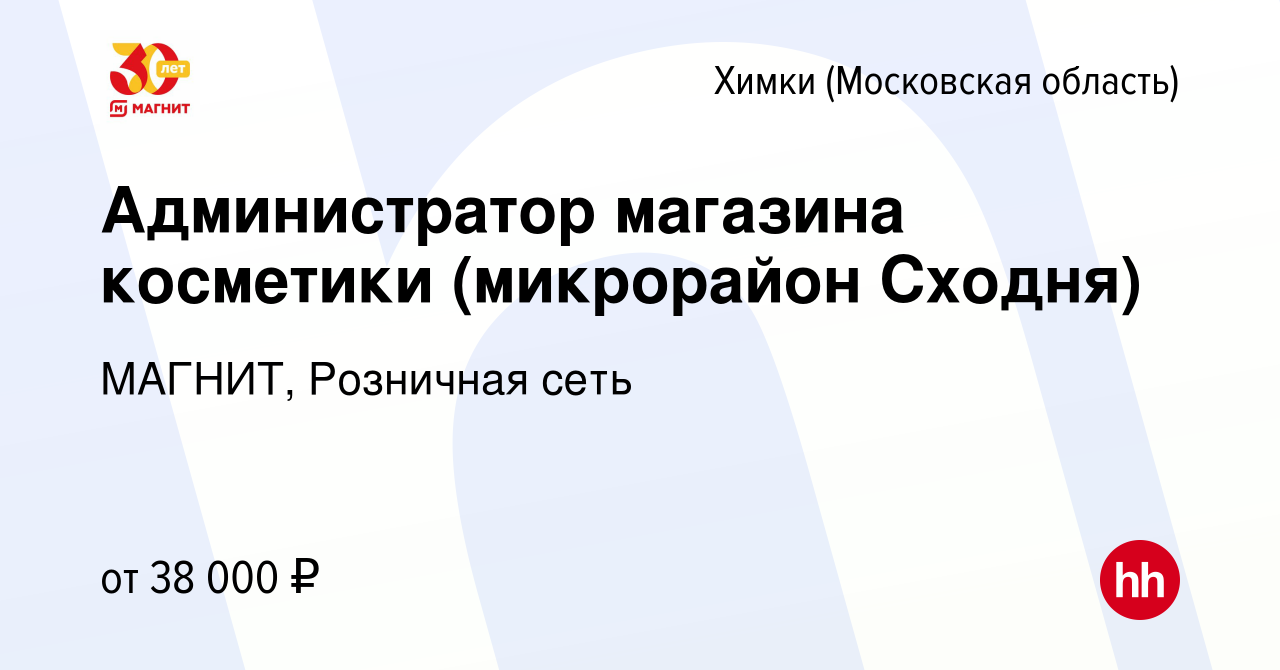 Вакансия Администратор магазина косметики (микрорайон Сходня) в Химках,  работа в компании МАГНИТ, Розничная сеть (вакансия в архиве c 27 февраля  2015)