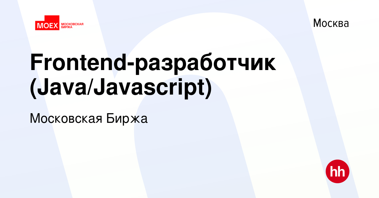 Вакансия Frontend-разработчик (Java/Javascript) в Москве, работа в компании  Московская Биржа (вакансия в архиве c 25 июня 2015)