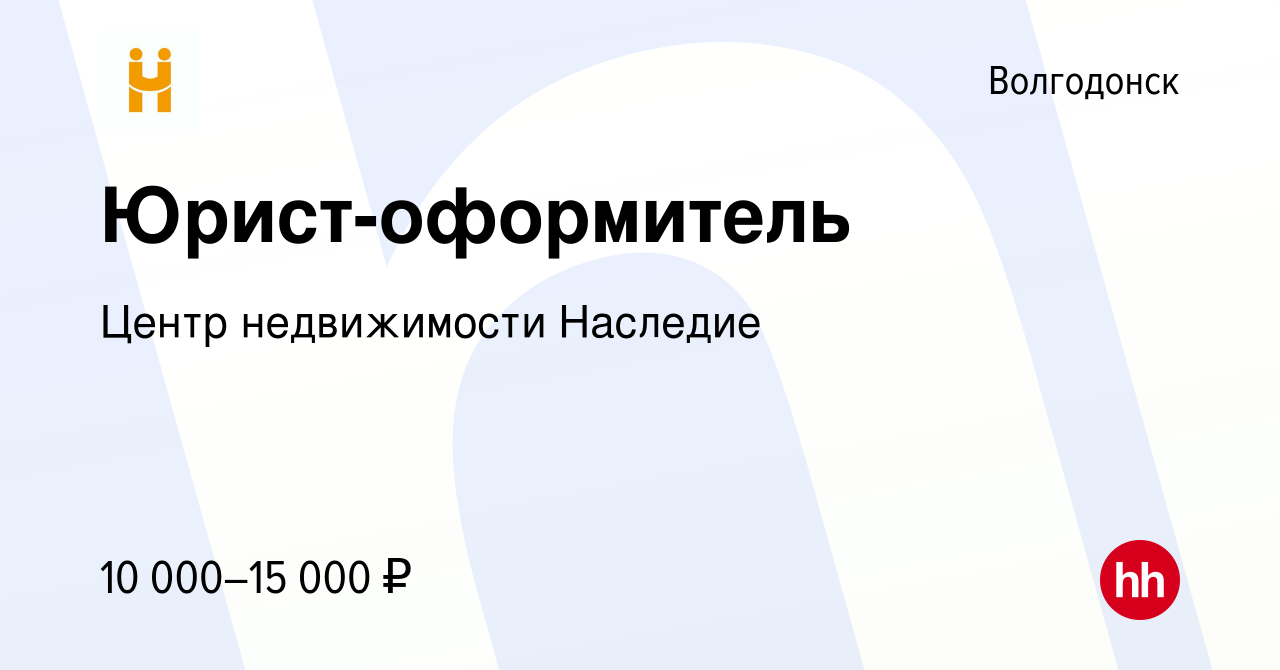 Вакансия Юрист-оформитель в Волгодонске, работа в компании Центр  недвижимости Наследие (вакансия в архиве c 2 марта 2015)