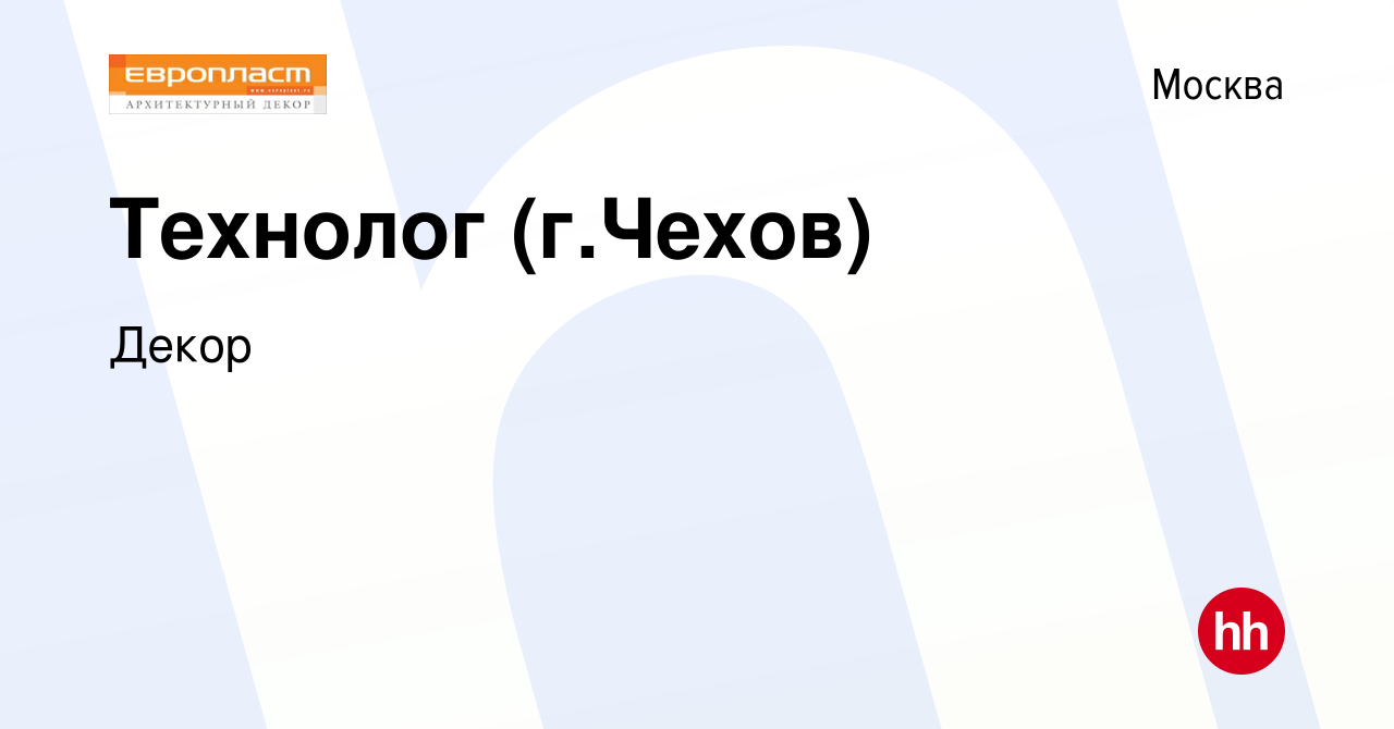 Вакансия Технолог (г.Чехов) в Москве, работа в компании Декор (вакансия в  архиве c 22 марта 2015)