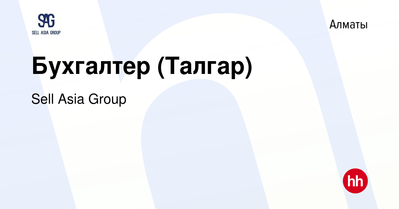 Вакансия Бухгалтер (Талгар) в Алматы, работа в компании Sell Asia Group  (вакансия в архиве c 1 апреля 2015)