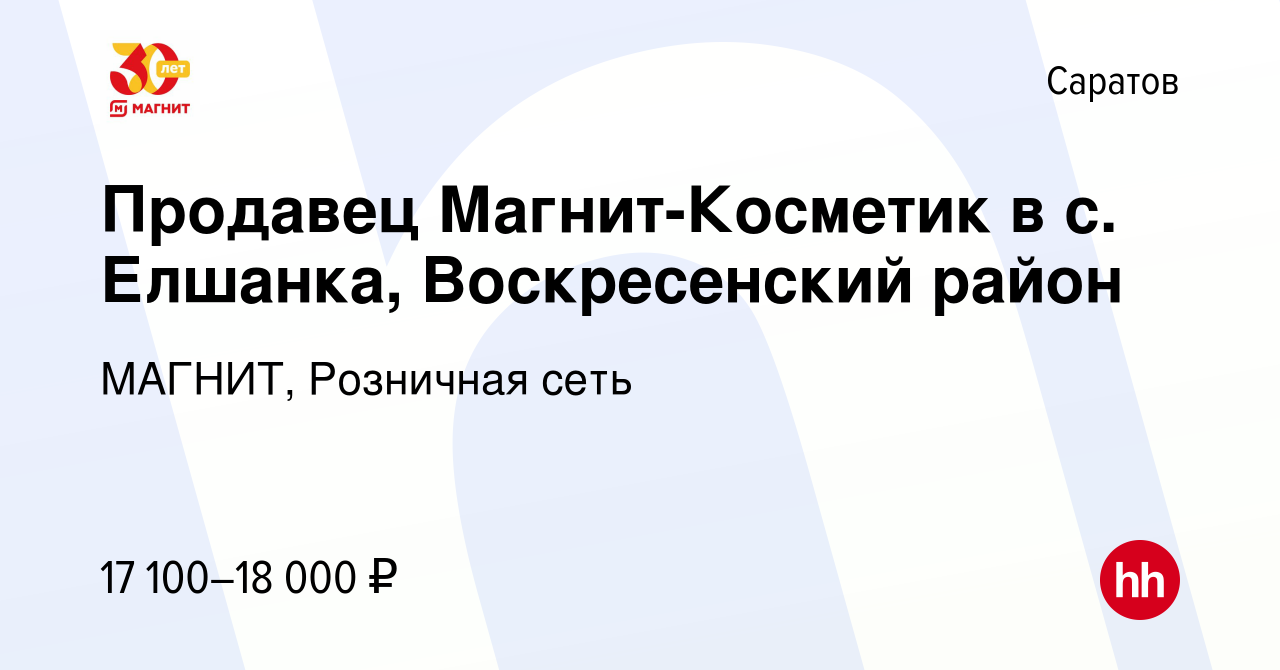 Вакансия Продавец Магнит-Косметик в с. Елшанка, Воскресенский район в  Саратове, работа в компании МАГНИТ, Розничная сеть (вакансия в архиве c 9  мая 2015)