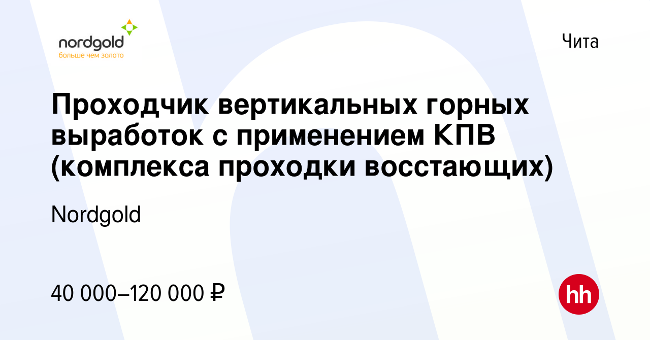 Вакансия Проходчик вертикальных горных выработок с применением КПВ  (комплекса проходки восстающих) в Чите, работа в компании Nordgold  (вакансия в архиве c 4 марта 2015)