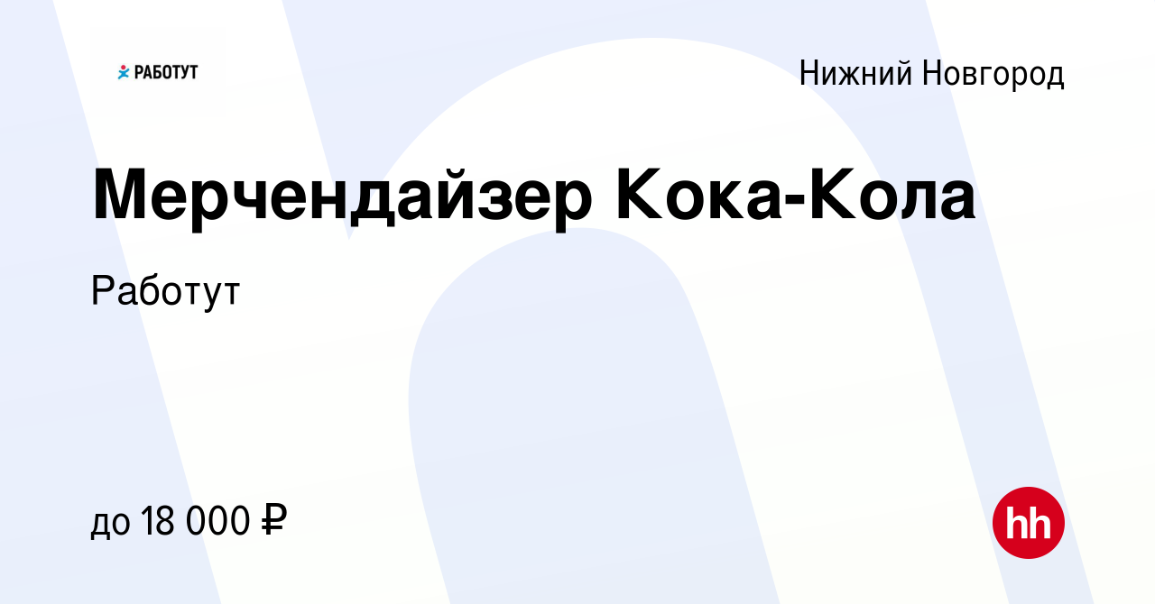 Вакансия Мерчендайзер Кока-Кола в Нижнем Новгороде, работа в компании  Работут (вакансия в архиве c 31 марта 2015)