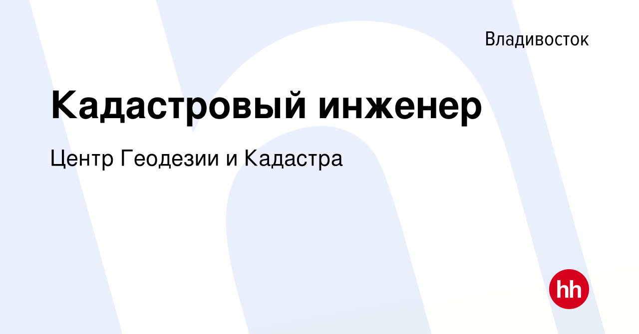 Вакансия Кадастровый инженер во Владивостоке, работа в компании Центр  Геодезии и Кадастра (вакансия в архиве c 28 марта 2015)