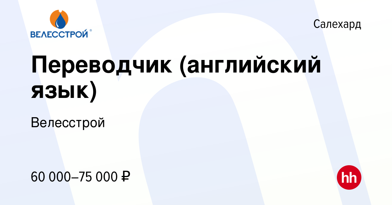 Вакансия Переводчик (английский язык) в Салехарде, работа в компании  Велесстрой (вакансия в архиве c 18 июня 2015)