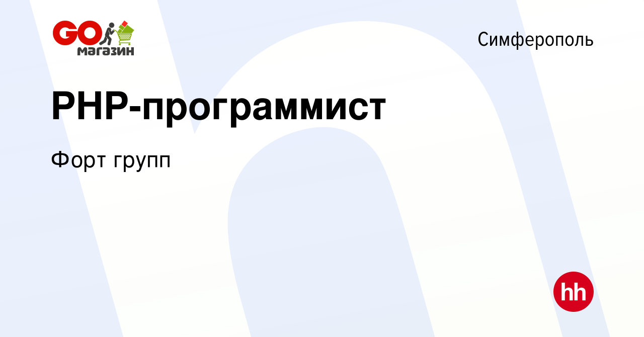 Вакансия PHP-программист в Симферополе, работа в компании Форт групп  (вакансия в архиве c 30 марта 2015)