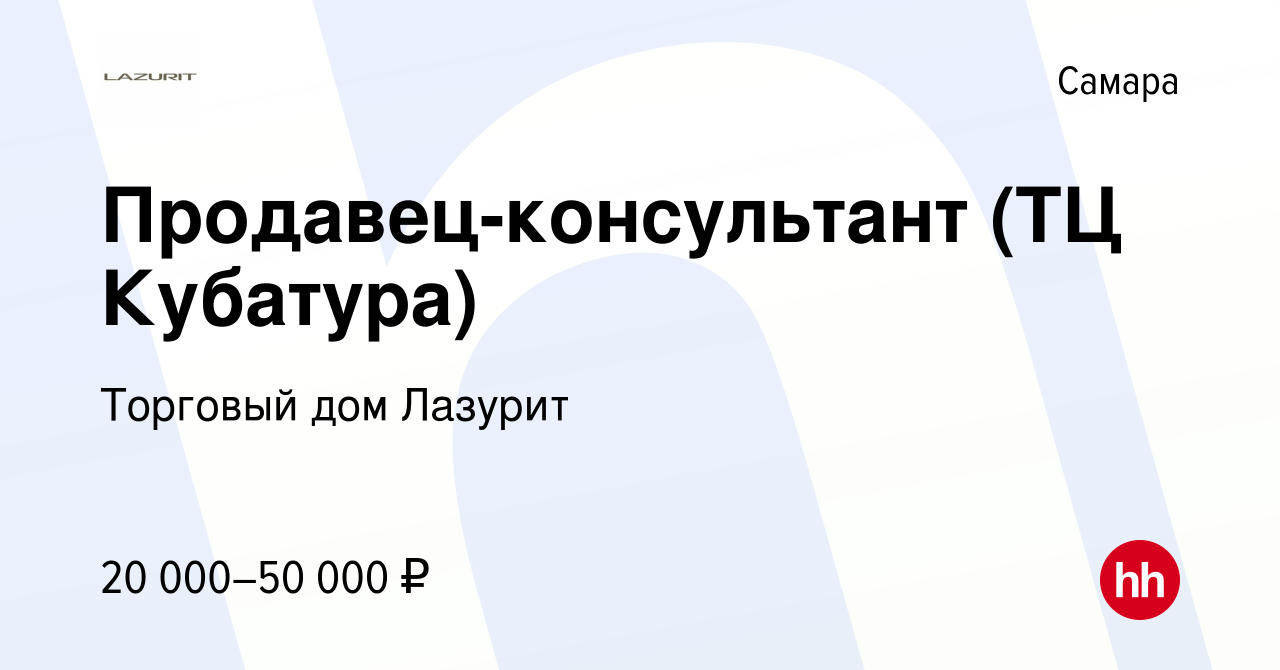 Вакансия Продавец-консультант (ТЦ Кубатура) в Самаре, работа в компании  Торговый дом Лазурит (вакансия в архиве c 23 марта 2015)