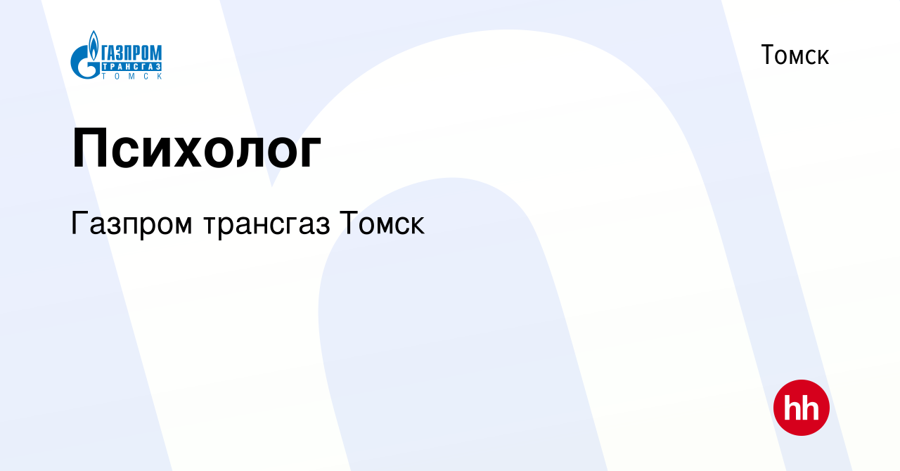 Вакансия Психолог в Томске, работа в компании Газпром трансгаз Томск ( вакансия в архиве c 30 апреля 2015)