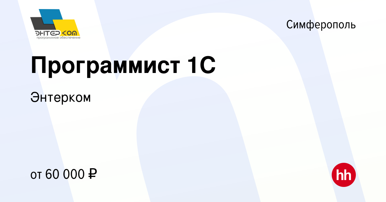 Вакансия Программист 1С в Симферополе, работа в компании Энтерком (вакансия  в архиве c 27 мая 2015)