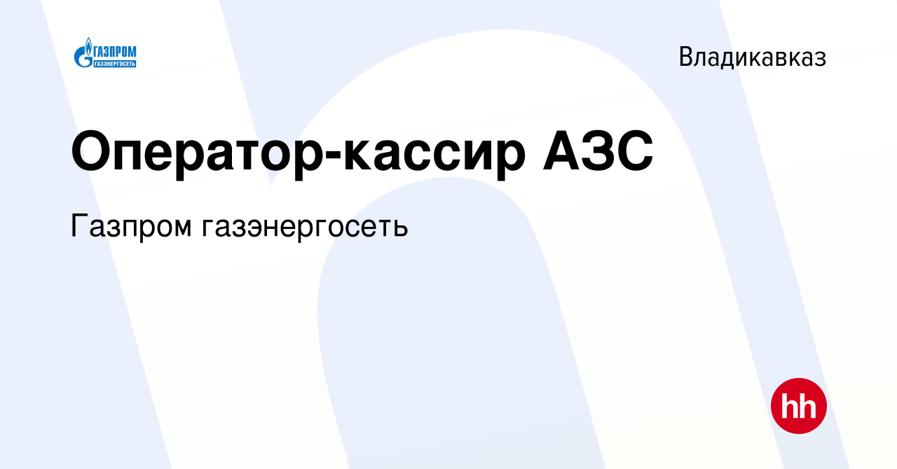 Vakansiya Operator Kassir Azs Vo Vladikavkaze Rabota V Kompanii Gazprom Gazenergoset Vakansiya V Arhive C 19 Iyunya 2015