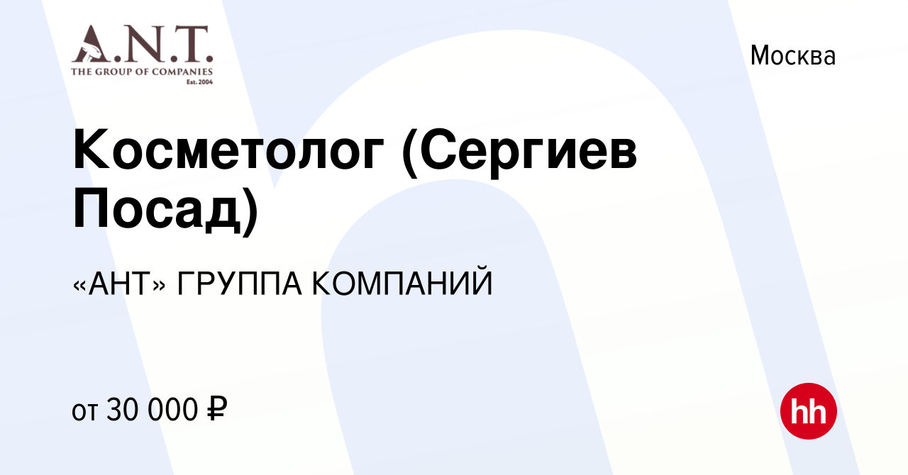 Вакансия Косметолог (Сергиев Посад) в Москве, работа в компании «АНТ»  ГРУППА КОМПАНИЙ (вакансия в архиве c 14 мая 2015)