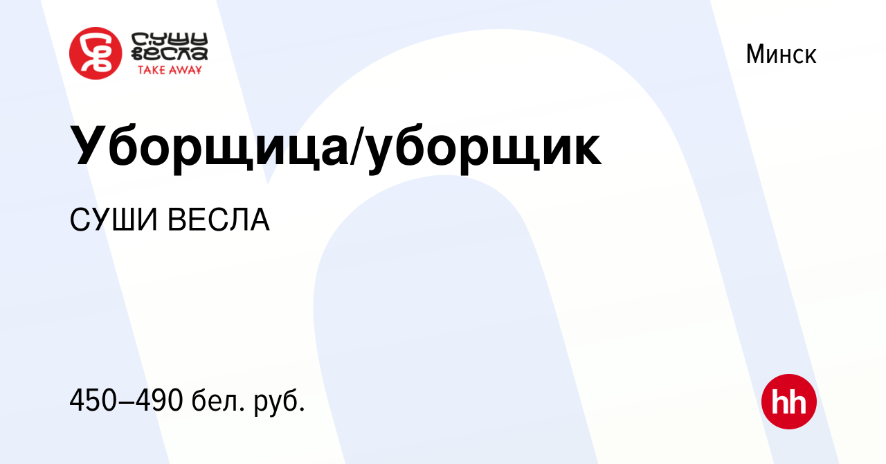 Вакансия Уборщица/уборщик в Минске, работа в компании СУШИ ВЕСЛА (вакансия  в архиве c 17 декабря 2015)