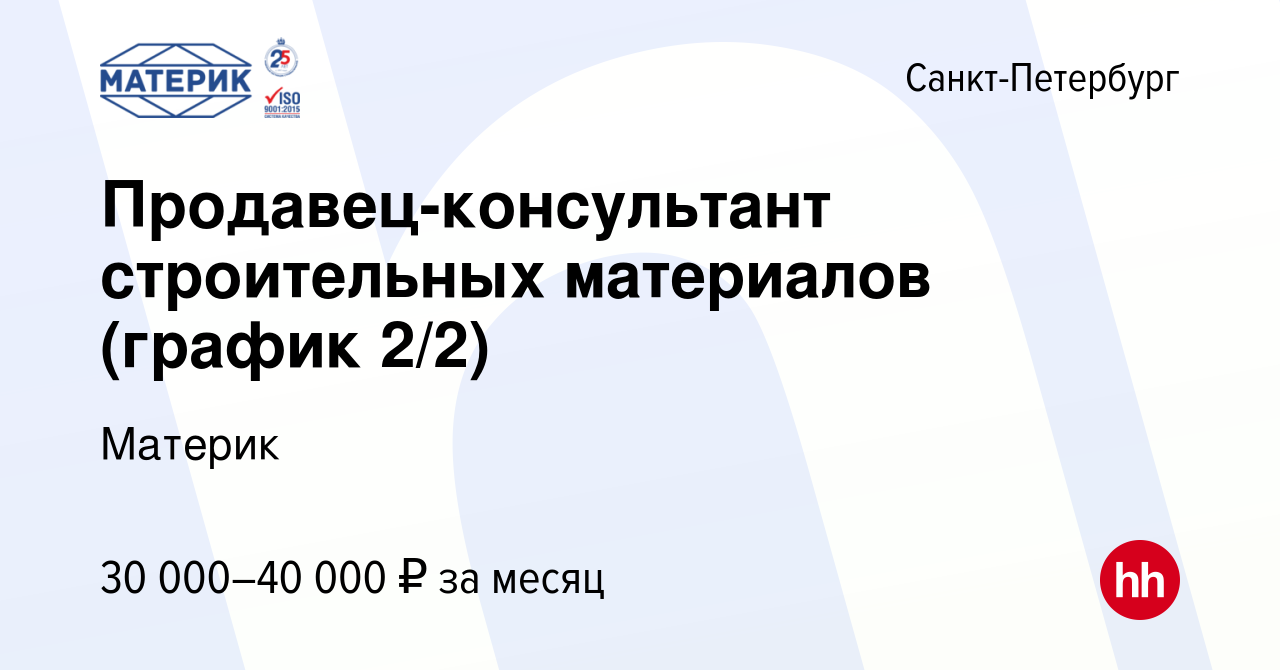 Вакансия Продавец-консультант строительных материалов (график 2/2) в  Санкт-Петербурге, работа в компании Материк (вакансия в архиве c 25 мая  2015)