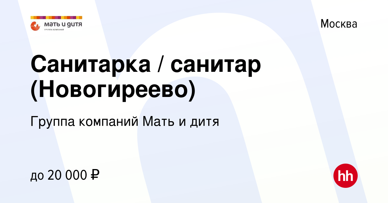 Вакансия Санитарка / санитар (Новогиреево) в Москве, работа в компании  Группа компаний Мать и дитя (вакансия в архиве c 6 мая 2015)