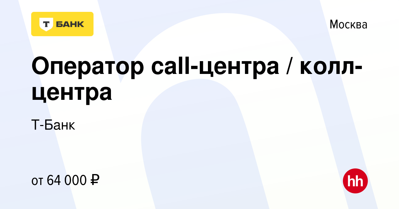 Вакансия Оператор call-центра / колл-центра в Москве, работа в компании  Т-Банк (вакансия в архиве c 28 февраля 2018)