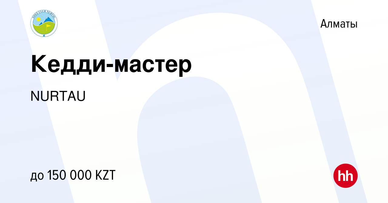 Вакансия Кедди-мастер в Алматы, работа в компании NURTAU (вакансия в архиве  c 2 апреля 2015)