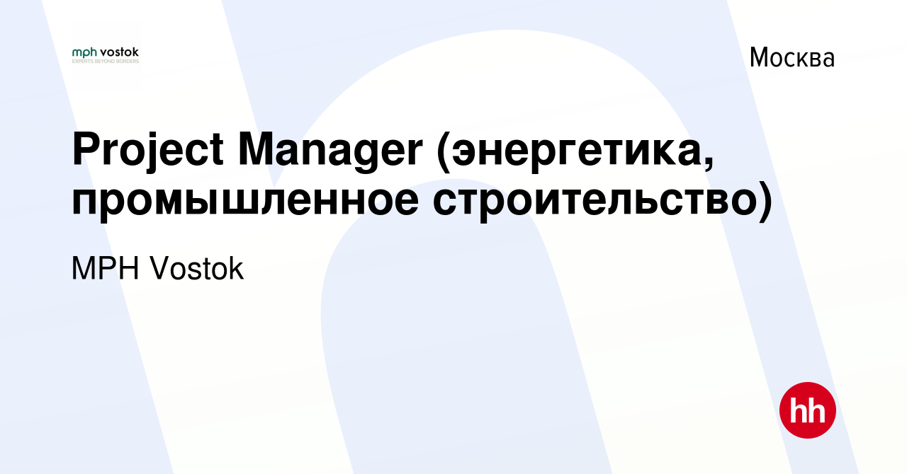 Вакансия Project Manager (энергетика, промышленное строительство) в Москве,  работа в компании MPH Vostok (вакансия в архиве c 9 апреля 2015)