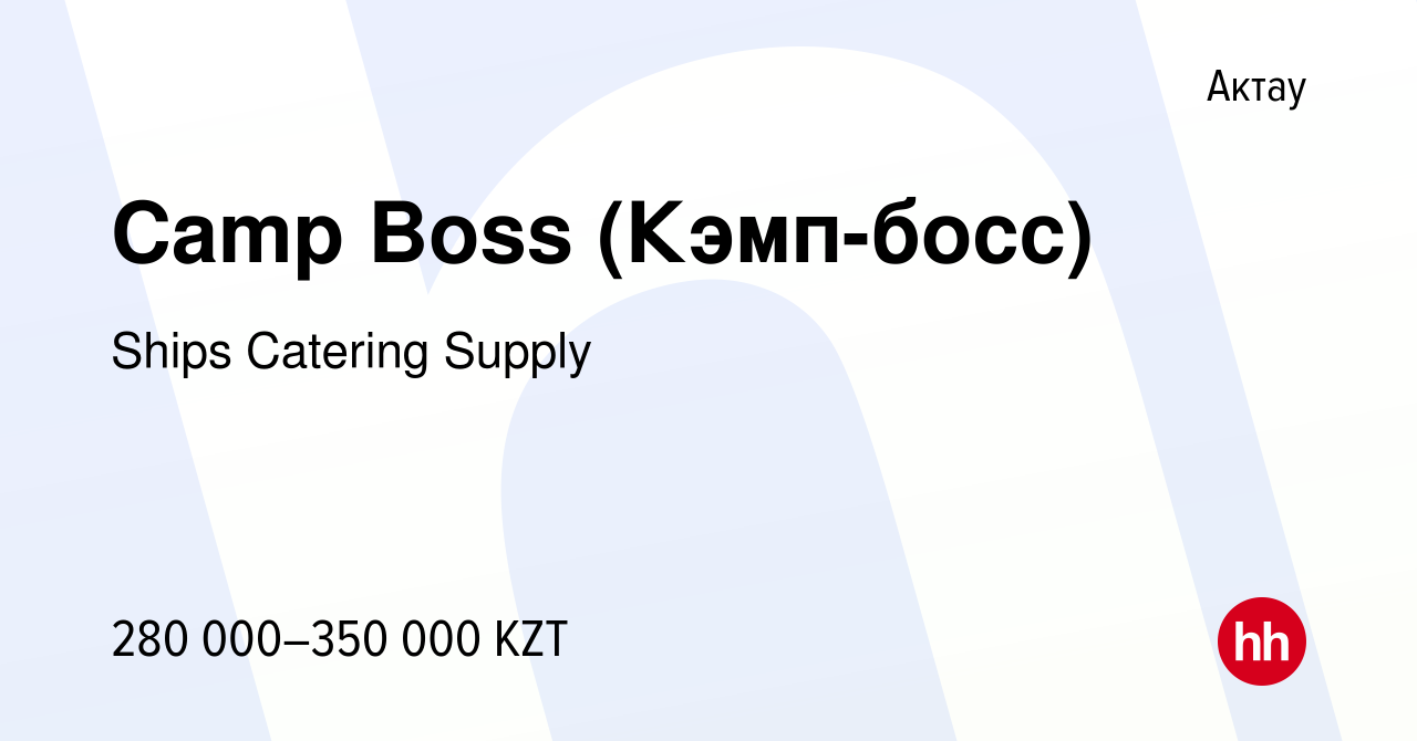 Вакансия Camp Boss (Кэмп-босс) в Актау, работа в компании Ships Catering  Supply (вакансия в архиве c 10 апреля 2015)