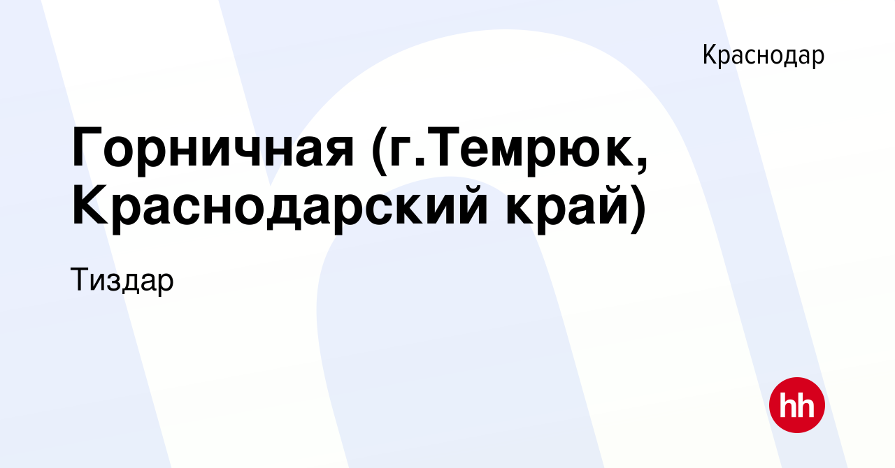 Вакансия Горничная (г.Темрюк, Краснодарский край) в Краснодаре, работа в  компании Тиздар (вакансия в архиве c 7 мая 2015)