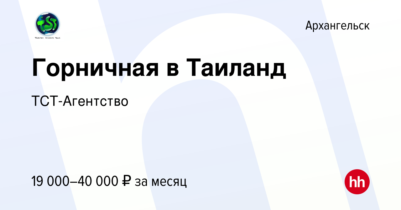 Вакансия Горничная в Таиланд в Архангельске, работа в компании  ТСТ-Агентство (вакансия в архиве c 9 мая 2015)