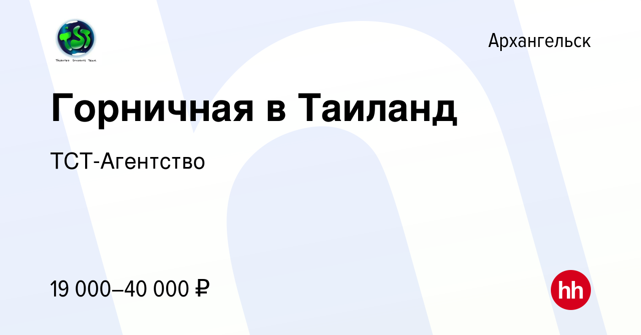 Вакансия Горничная в Таиланд в Архангельске, работа в компании  ТСТ-Агентство (вакансия в архиве c 9 мая 2015)