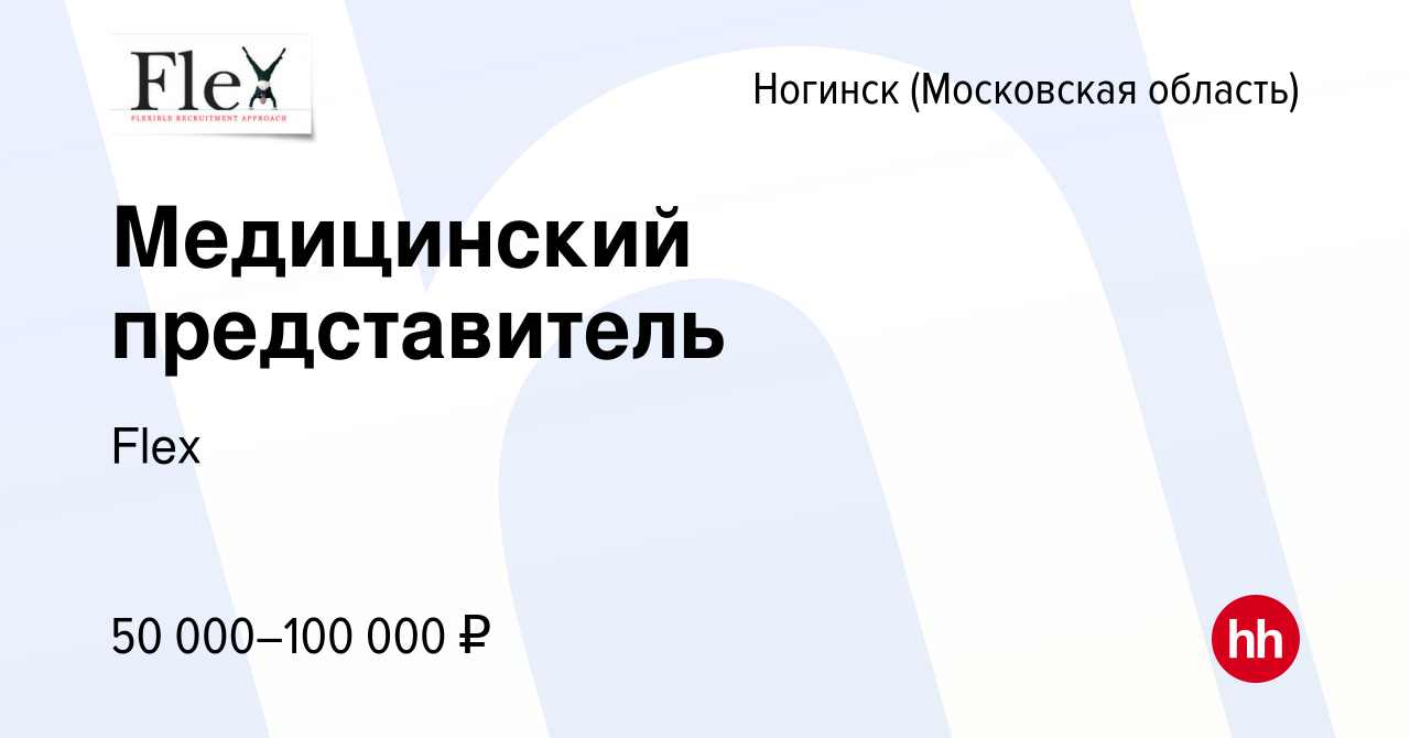 Вакансия Медицинский представитель в Ногинске, работа в компании Flex  (вакансия в архиве c 19 марта 2015)