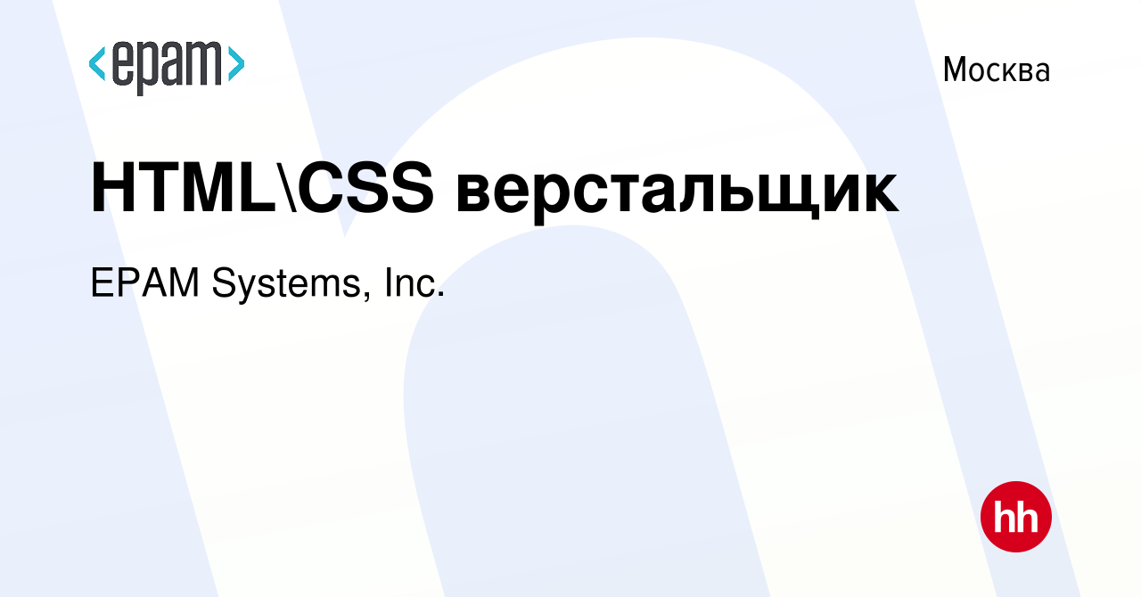 Вакансия HTMLCSS верстальщик в Москве, работа в компании EPAM Systems,  Inc. (вакансия в архиве c 6 мая 2015)