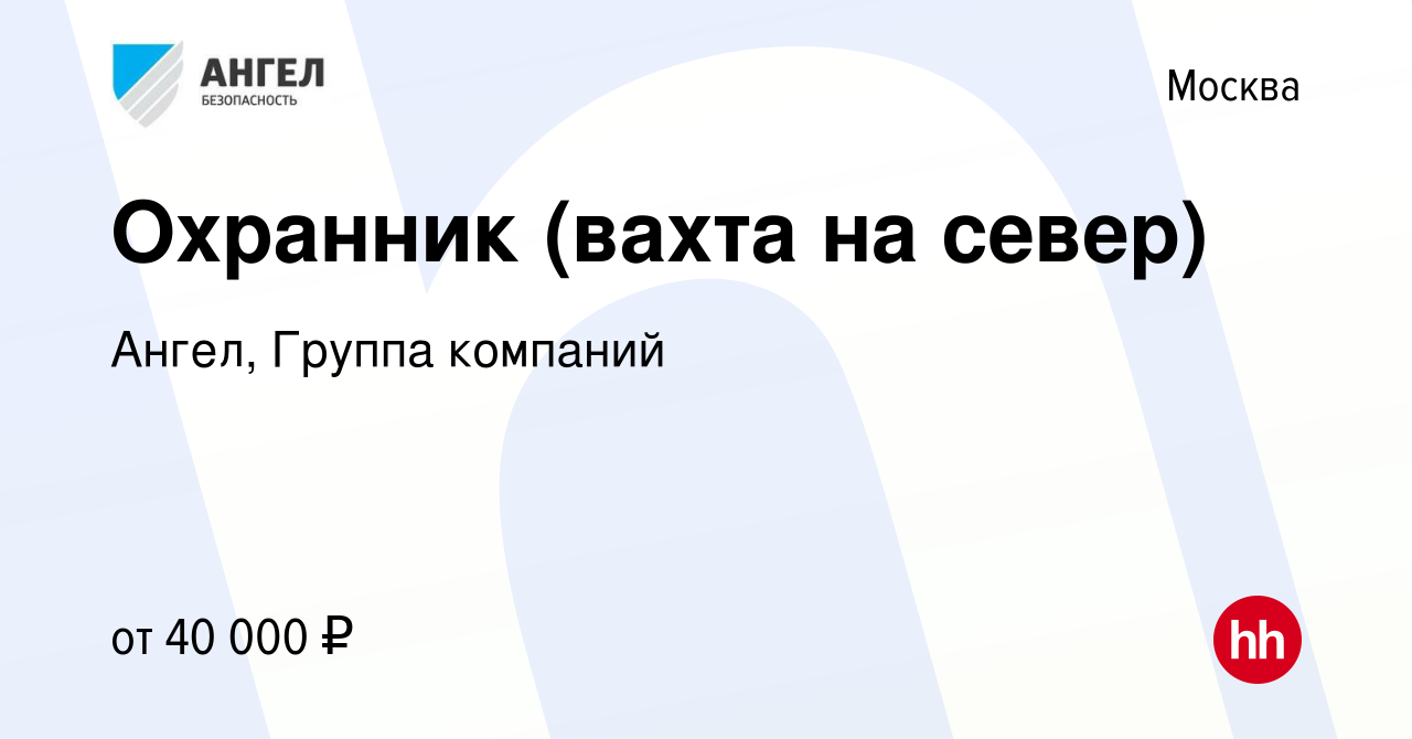 Вакансия Охранник (вахта на север) в Москве, работа в компании Ангел,  Группа компаний (вакансия в архиве c 2 апреля 2015)