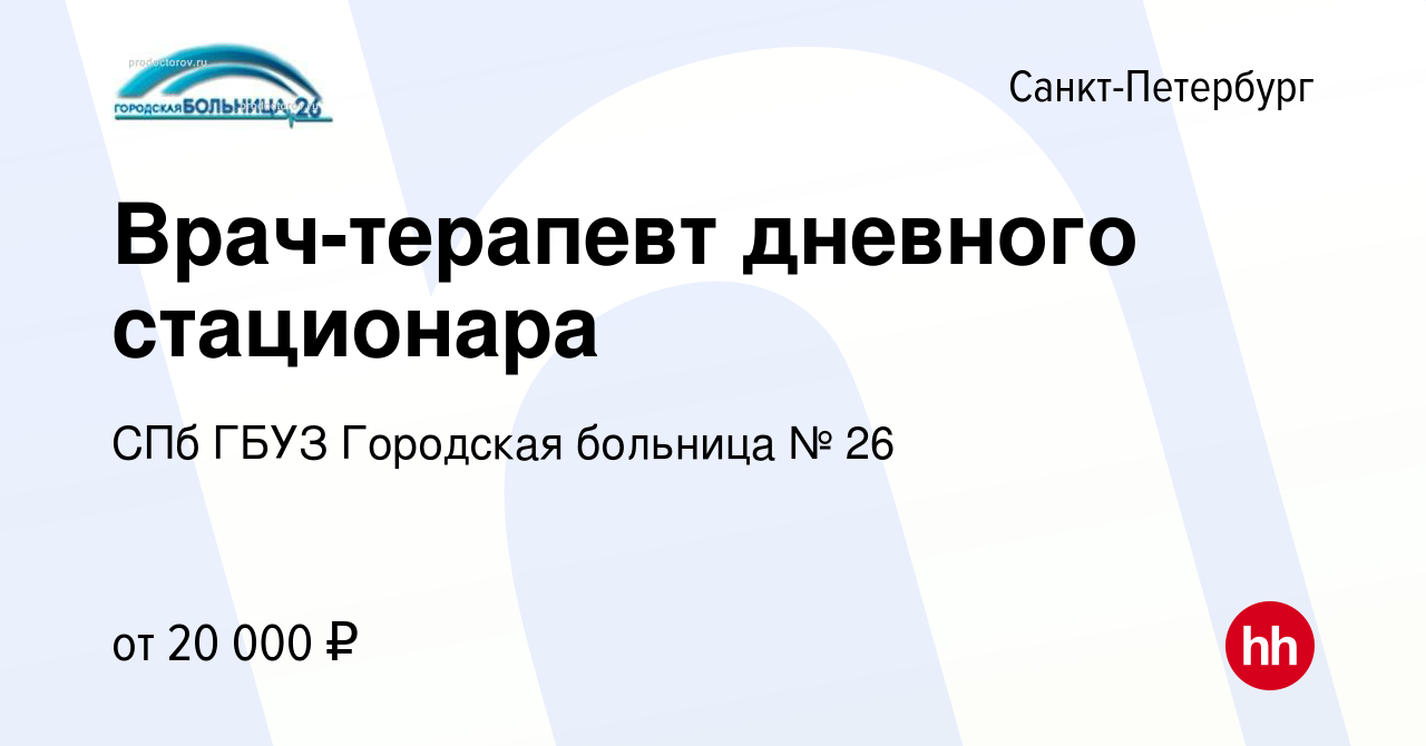 Вакансия Врач-терапевт дневного стационара в Санкт-Петербурге, работа в  компании СПб ГБУЗ Городская больница № 26 (вакансия в архиве c 22 марта  2015)