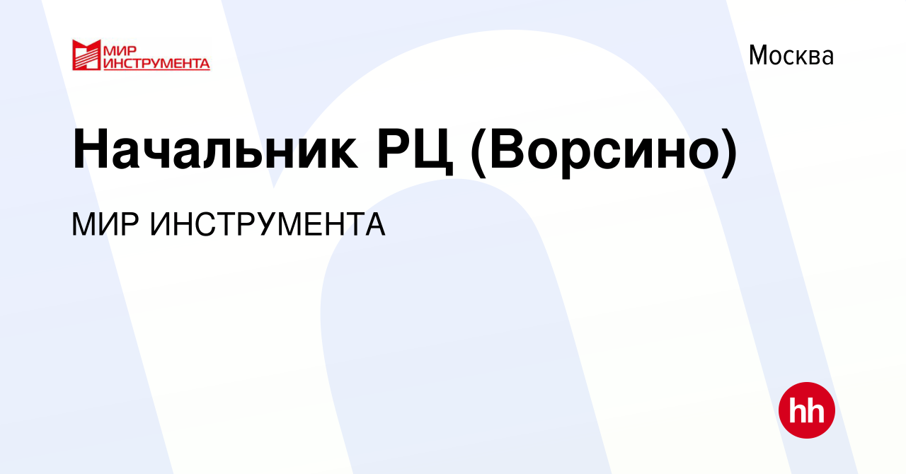 Вакансия Начальник РЦ (Ворсино) в Москве, работа в компании МИР ИНСТРУМЕНТА  (вакансия в архиве c 24 марта 2015)