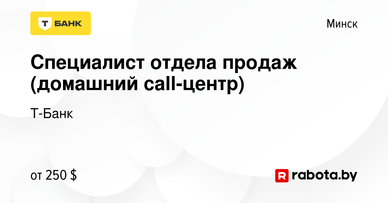 Вакансия Специалист отдела продаж (домашний call-центр) в Минске, работа в  компании Т-Банк (вакансия в архиве c 2 сентября 2015)