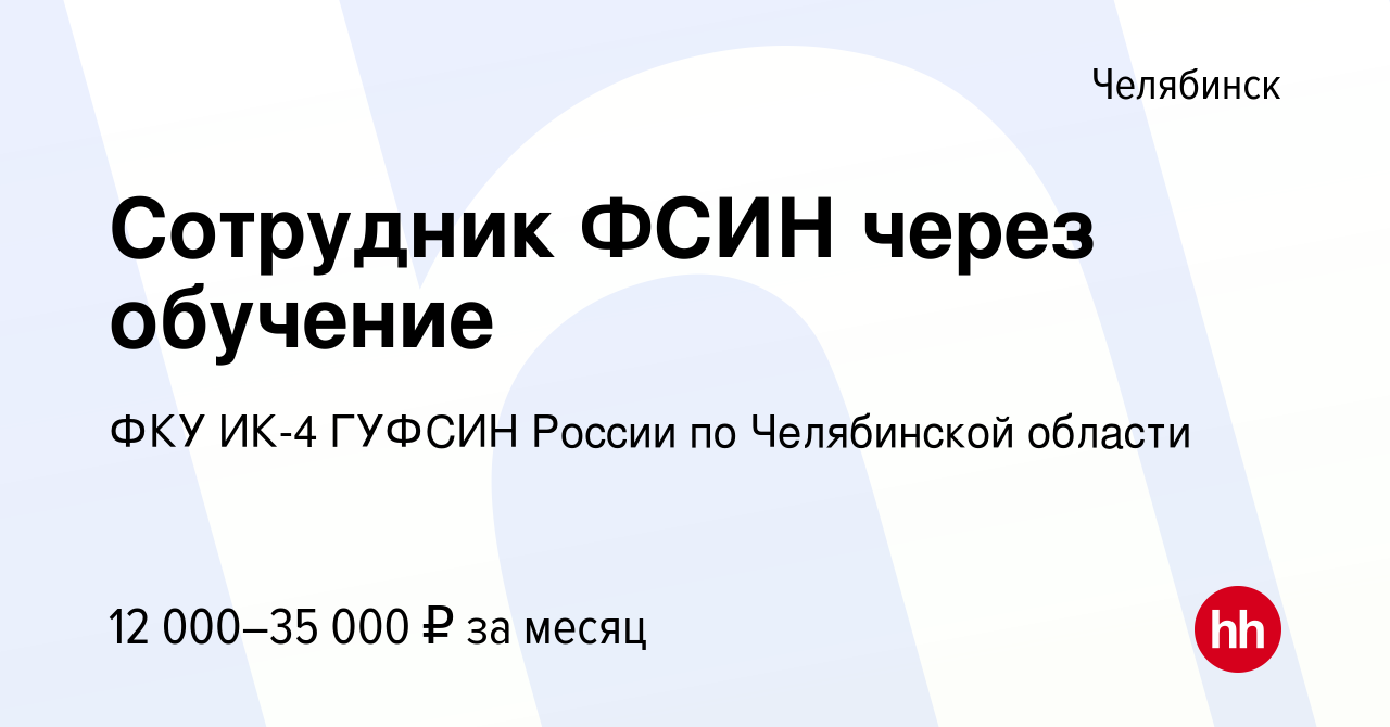 Вакансия Сотрудник ФСИН через обучение в Челябинске, работа в компании ФКУ  ИК-4 ГУФСИН России по Челябинской области (вакансия в архиве c 13 марта  2015)