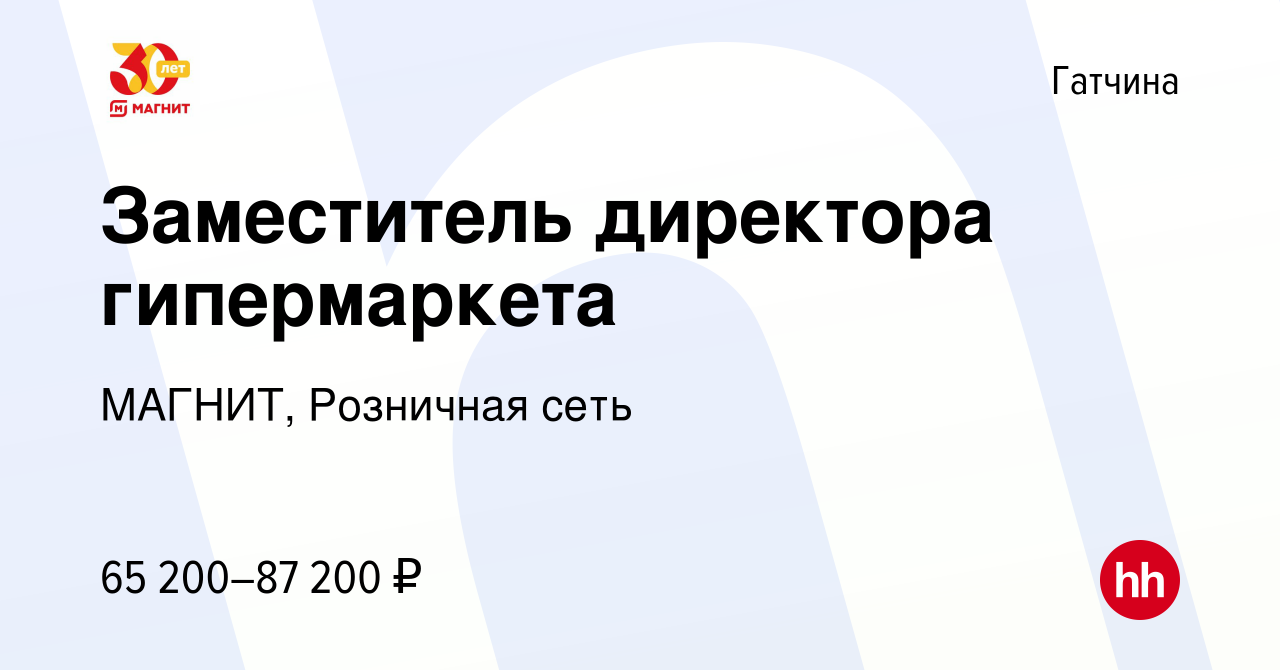 Вакансия Заместитель директора гипермаркета в Гатчине, работа в компании  МАГНИТ, Розничная сеть (вакансия в архиве c 12 апреля 2015)