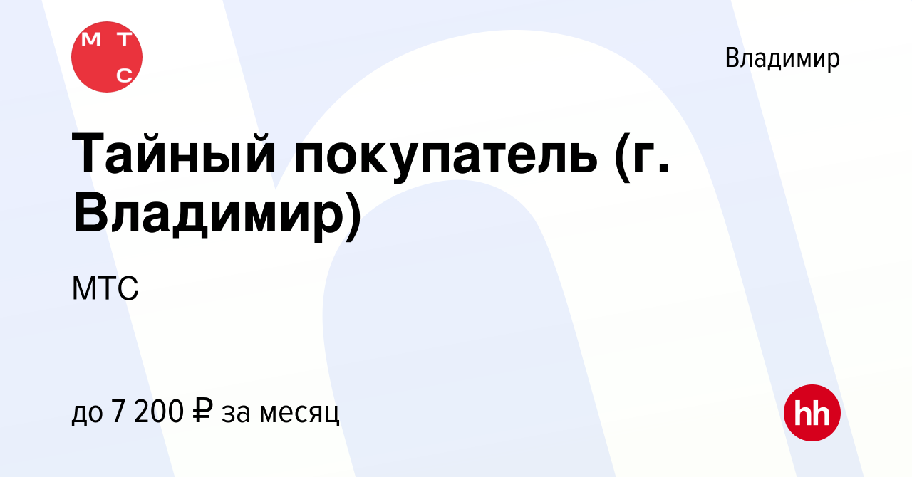 Вакансия Тайный покупатель (г. Владимир) во Владимире, работа в компании  МТС (вакансия в архиве c 24 марта 2015)