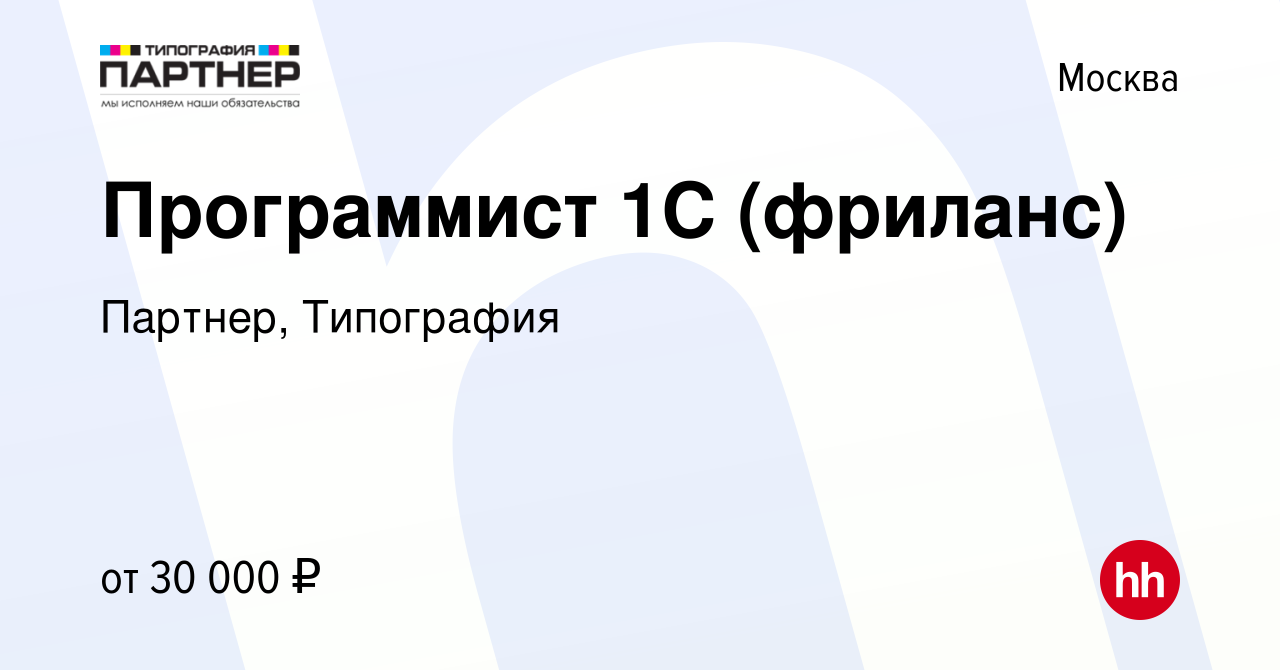 Вакансия Программист 1С (фриланс) в Москве, работа в компании Партнер,  Типография (вакансия в архиве c 26 марта 2015)