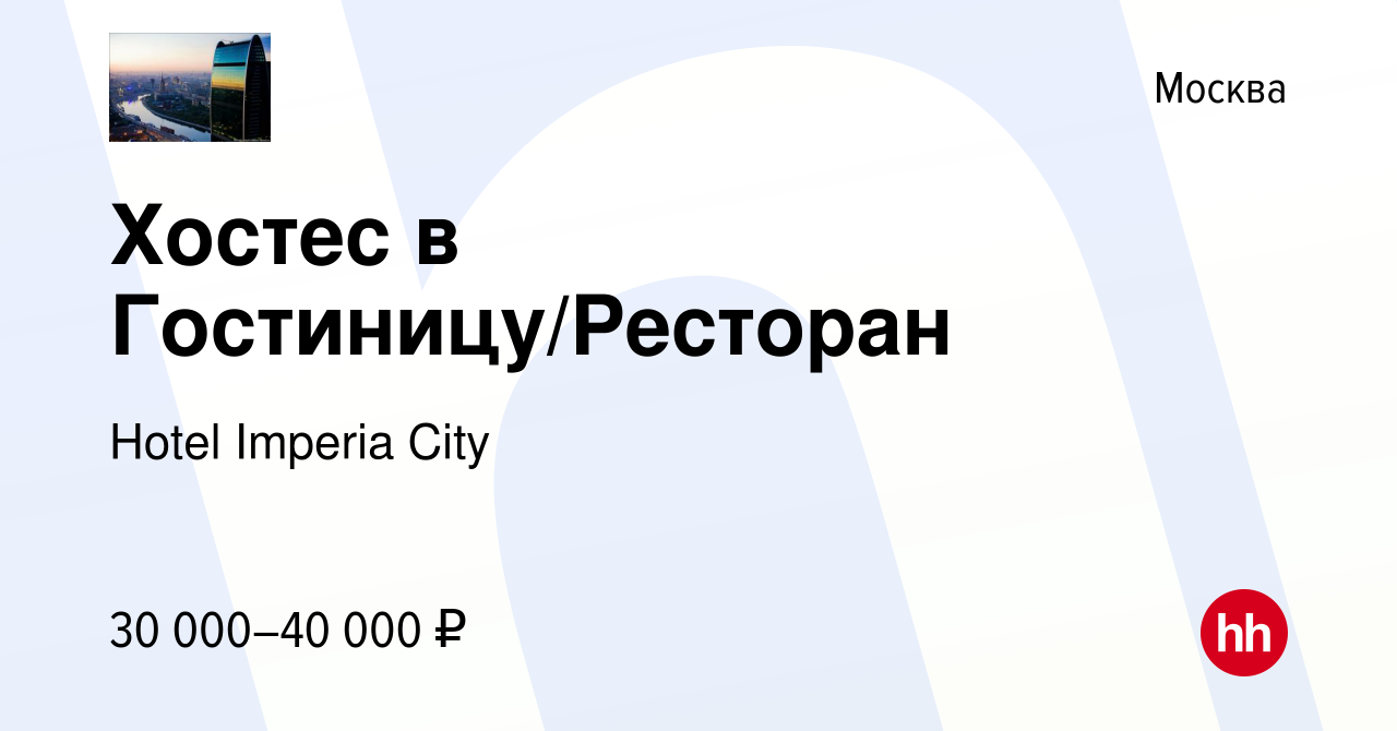 Вакансия Хостес в Гостиницу/Ресторан в Москве, работа в компании Hotel  Imperia City (вакансия в архиве c 13 апреля 2015)