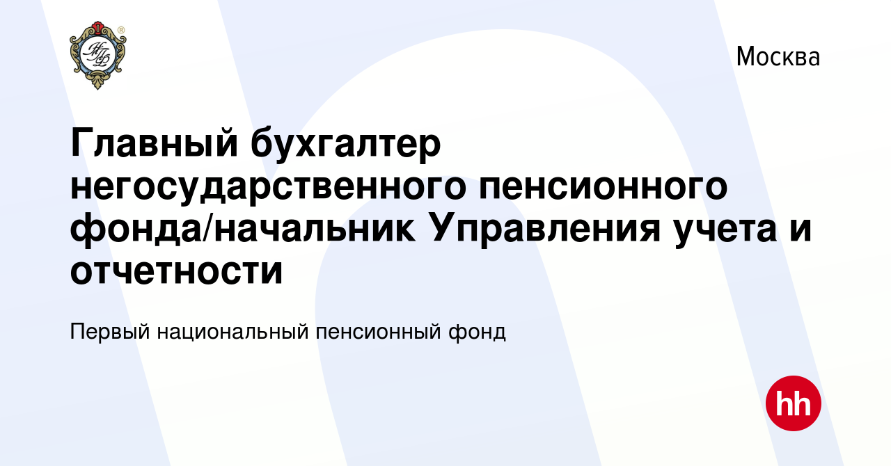 Вакансия Главный бухгалтер негосударственного пенсионного фонда/начальник  Управления учета и отчетности в Москве, работа в компании Первый  национальный пенсионный фонд (вакансия в архиве c 19 апреля 2015)